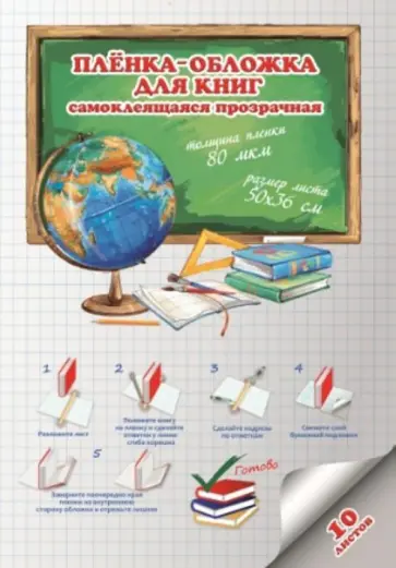 Пленка-обложка для книг самоклеящаяся (10 листов, 50х36 см, гладкая) (45225) Пленка-обложка для книг самоклеящаяся (10 листов, 50х36 см, гладкая) (45225) обложка книги