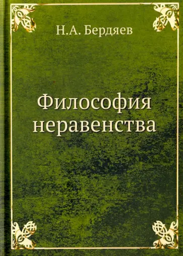 Николай Бердяев - Философия неравенства обложка книги