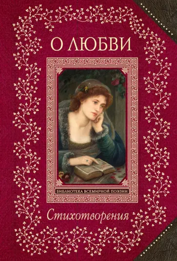 Стихотворения о любви обложка книги