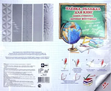 Пленка-обложка для книг самоклеящаяся матовая фактурная (10 листов, 50х36 см, 5 фактур) (45227) Пленка-обложка для книг самоклеящаяся матовая фактурная (10 листов, 50х36 см, 5 фактур) (45227) обложка книги