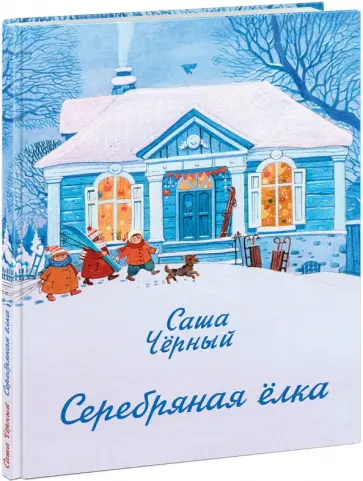 Саша Черный - Серебряная ёлка обложка книги
