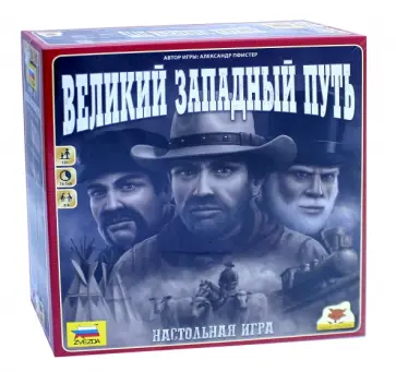 Александр Пфистер - Настольная игра "Великий Западный Путь" (8714) обложка книги