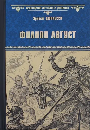 Эрнест Дюплесси - Филипп Август обложка книги