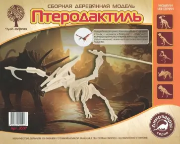 Сборная деревянная модель Птеродактиль обложка книги