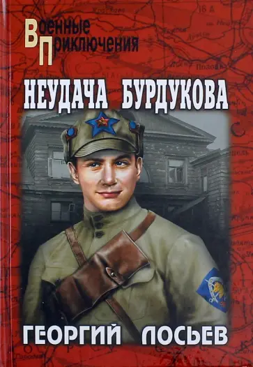 Георгий Лосьев - Неудача Бурдукова Георгий Лосьев - Неудача Бурдукова обложка книги