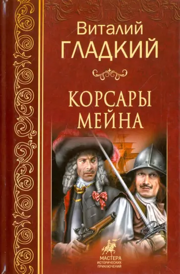 Виталий Гладкий - Корсары Мейна Виталий Гладкий - Корсары Мейна обложка книги