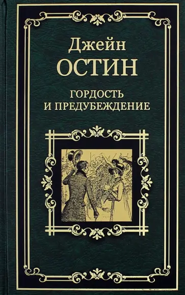 Джейн Остин - Гордость и предубеждение обложка книги