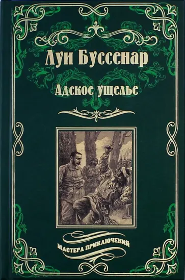 Луи Буссенар - Адское ущелье. Канадские охотники обложка книги
