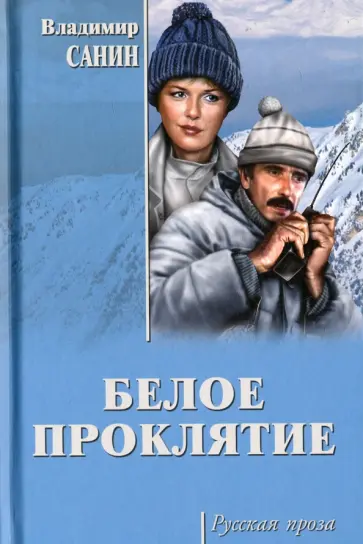 Владимир Санин - Белое проклятие обложка книги