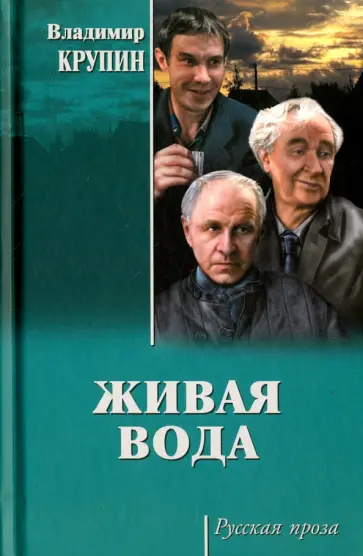 Владимир Крупин - Живая вода Владимир Крупин - Живая вода обложка книги