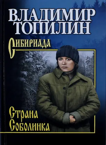 Владимир Топилин - Страна Соболинка Владимир Топилин - Страна Соболинка обложка книги
