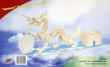 Сборная модель. Подставка для ручек "Дракон" (TC009) обложка книги