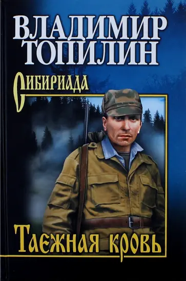 Владимир Топилин - Таежная кровь обложка книги