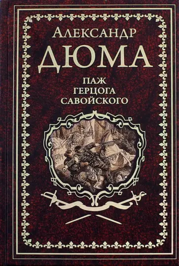 Александр Дюма - Паж герцога Савойского обложка книги