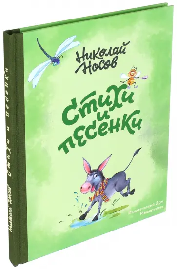 Николай Носов - Стихи и песенки Николай Носов - Стихи и песенки обложка книги