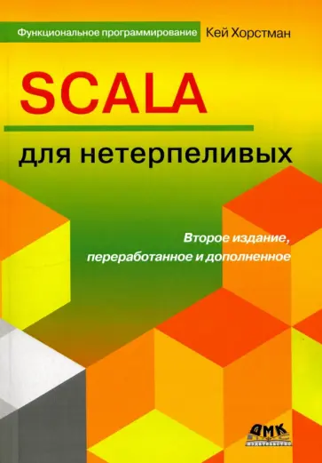 Кей Хостманн - SCALA для нетерпеливых обложка книги