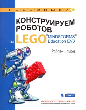 Алексей Валуев - Конструируем роботов на LEGO MINDSTORMS Education EV3. Робот-шпион обложка книги