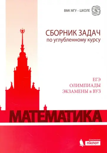 Будак, Попов - Математика. Сборник задач по углубленному курсу. ЕГЭ. Олимпиады. Экзамены в ВУЗ Будак, Попов - Математика. Сборник задач по углубленному курсу. ЕГЭ. Олимпиады. Экзамены в ВУЗ обложка книги