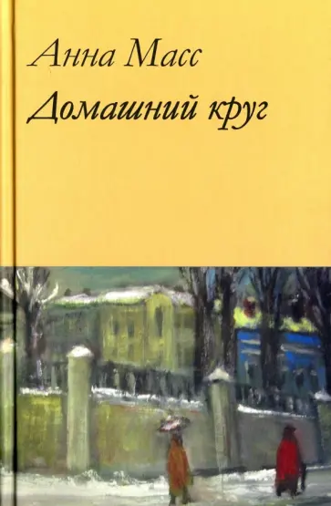 Анна Масс - Домашний круг Анна Масс - Домашний круг обложка книги