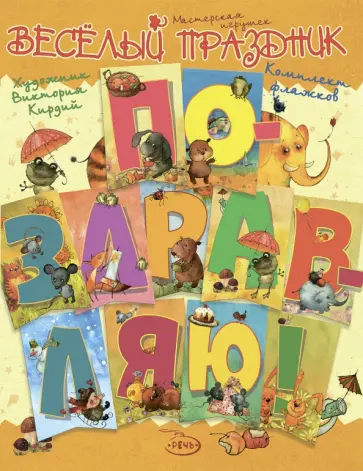 Поздравляю! Комплект флажков обложка книги