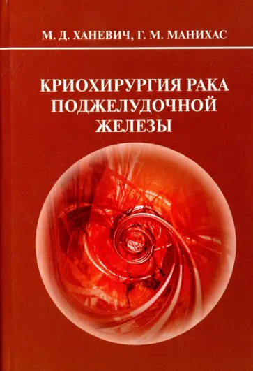 Ханевич, Манихас - Криохирургия рака поджелудочной железы обложка книги