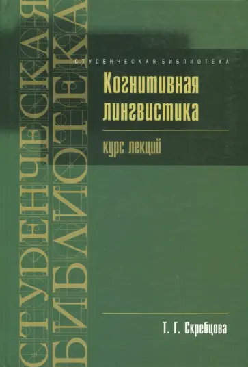 Татьяна Скребцова - Когнитивная лингвистика. Курс лекций обложка книги