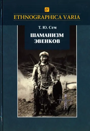 Татьяна Сем - Шаманизм эвенков (по материалам Российского этнографического музея) Татьяна Сем - Шаманизм эвенков (по материалам Российского этнографического музея) обложка книги