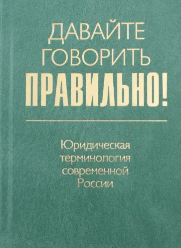 Екатерина Ваулина - Давайте говорить правильно! Юридическая терминология современной России. Краткий словарь-справочник обложка книги