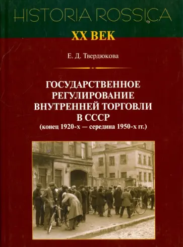 Елена Твердюкова - Государственное регулирование торговли в СССР (кон.1920-х - сер.1950-х г.). Историко-правовой анализ обложка книги