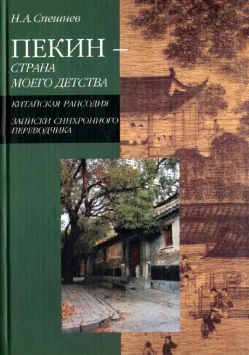Николай Спешнев - Пекин - страна моего детства. Китайская рапсодия. Записки синхронного переводчика обложка книги