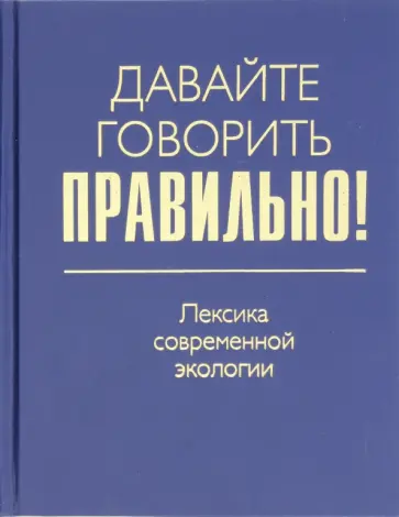 Ваулина, Штельмахин - Давайте говорить правильно! Лексика современной экологии. Краткий словарь-справочник обложка книги