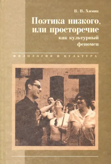 Василий Химик - Поэтика низкого, или Просторечие как культурный феномен обложка книги