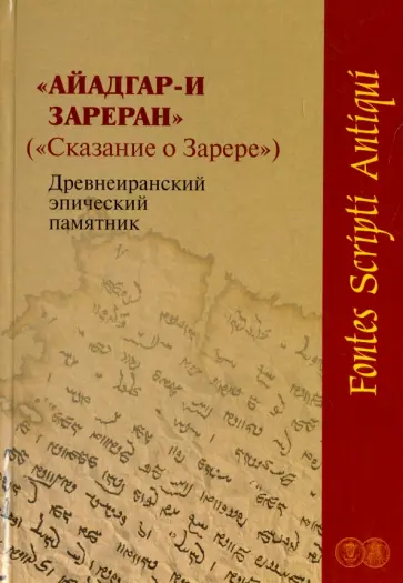 Айадгар-и Зареран (Сказание о Зарере). Древнеиранский эпический памятник обложка книги