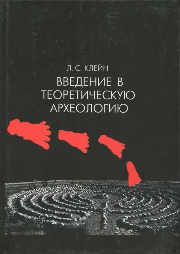 Лев Клейн - Введение в теоретическую археологию. Книга 1. Метаархеология. Учебное пособие обложка книги