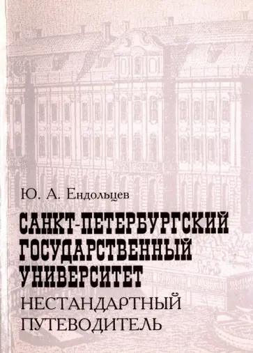Юрий Ендольцев - Санкт-Петербургский государственный университет. Нестандартный путеводитель обложка книги