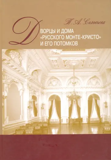 Татьяна Соловьева - Дворцы и дома русского Монте-Кристо и его потомков обложка книги