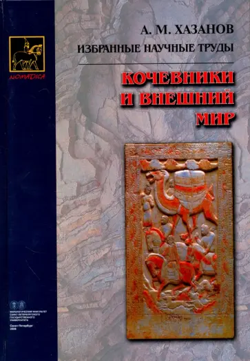 Анатолий Хазанов - Кочевники и внешний мир обложка книги