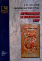 Хазанов Анатолий Михайлович