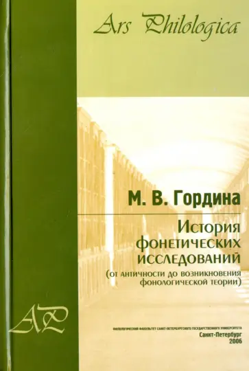 Мирра Гордина - История фонетических исследований (от античности до возникновения фонологической теории) обложка книги