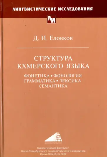 Дмитрий Еловков - Структура кхмерского языка. Фонетика, фонология, грамматика, лексика, семантика обложка книги
