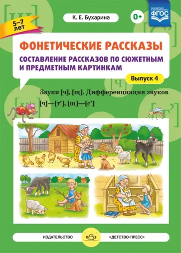 Ксения Бухарина - Фонетические рассказы. Составление рассказов по сюжетным и предметным картинкам. Выпуск 4. ФГОС Ксения Бухарина - Фонетические рассказы. Составление рассказов по сюжетным и предметным картинкам. Выпуск 4. ФГОС обложка книги