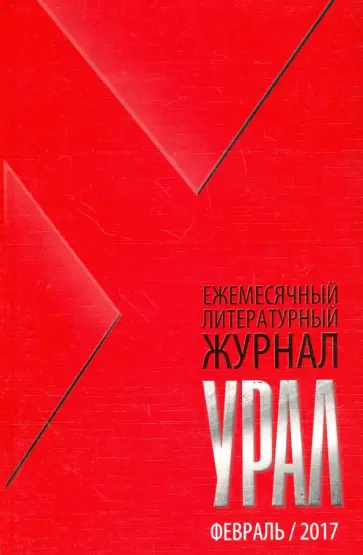 Журнал "Урал" № 2, 2017 обложка книги
