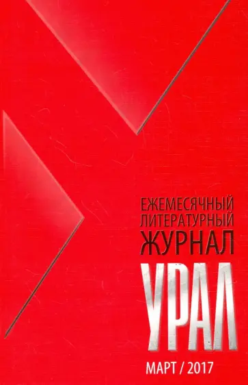Журнал "Урал" № 3, 2017 обложка книги