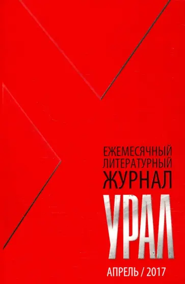 Журнал "Урал" № 4, 2017 обложка книги