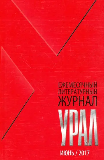 Журнал "Урал" № 6, 2017 обложка книги