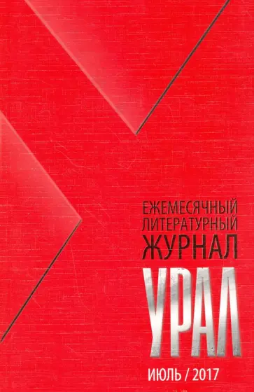 Журнал "Урал" № 7, 2017 обложка книги