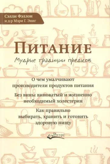 Фэллон, Энниг - Питание. Мудрые традиции предков обложка книги