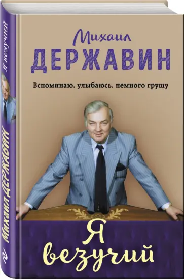 Михаил Державин - Я везучий. Вспоминаю, улыбаюсь, немного грущу обложка книги