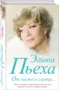Пьеха Эдита Станиславовна