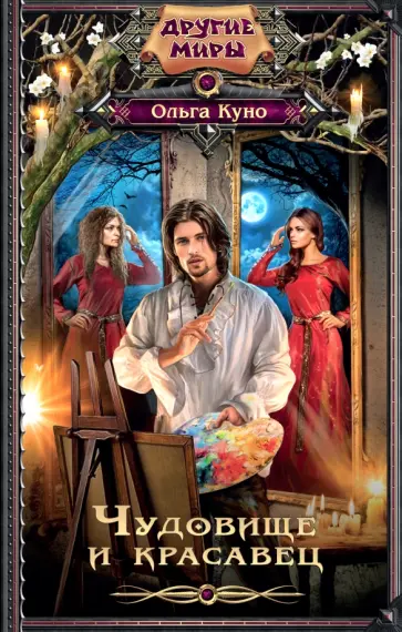 Ольга Куно - Чудовище и красавец обложка книги